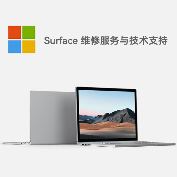 平坝surface产品维修服务电话